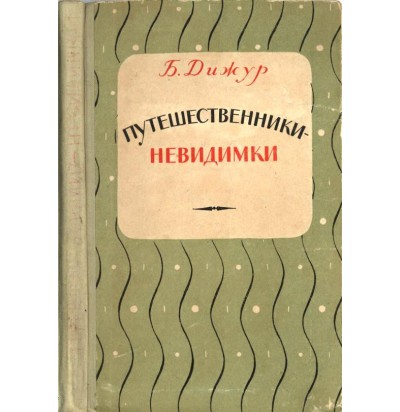 Дижур Б. Путешественники невидимки, 1956